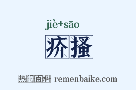疥搔是什么意思的图片